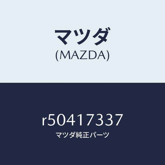 マツダ（MAZDA）ボルト/マツダ純正部品/ボンゴ/チェンジ/R50417337(R504-17-337)