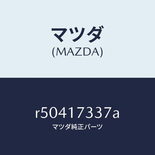 マツダ（MAZDA）ボルト/マツダ純正部品/ボンゴ/チェンジ/R50417337A(R504-17-337A)