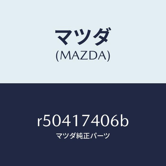 マツダ（MAZDA）フオークシフト-5TH&リバース/マツダ純正部品/ボンゴ/チェンジ/R50417406B(R504-17-406B)