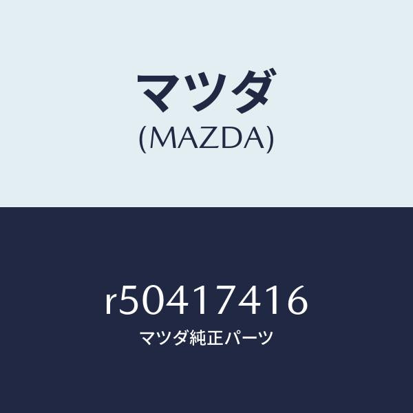 マツダ（MAZDA）スプリング/マツダ純正部品/ボンゴ/チェンジ/R50417416(R504-17-416)