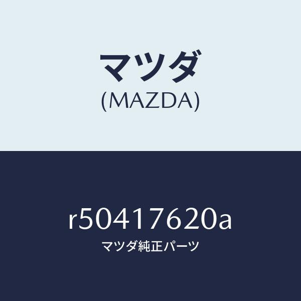 マツダ（MAZDA）ハブ クラツチ-5TH & REV./マツダ純正部品/ボンゴ/チェンジ/R50417620A(R504-17-620A)