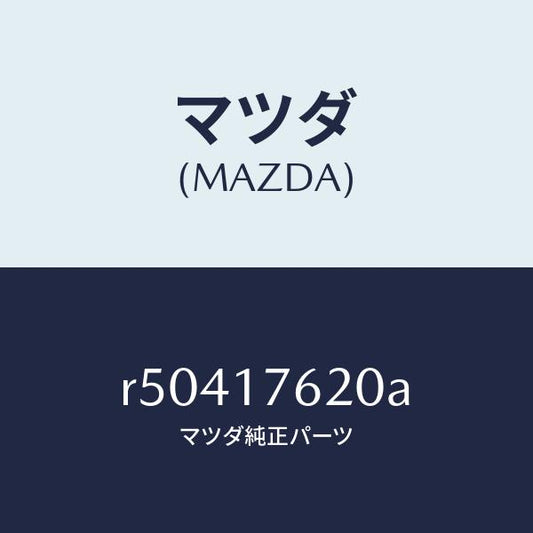 マツダ（MAZDA）ハブ クラツチ-5TH & REV./マツダ純正部品/ボンゴ/チェンジ/R50417620A(R504-17-620A)