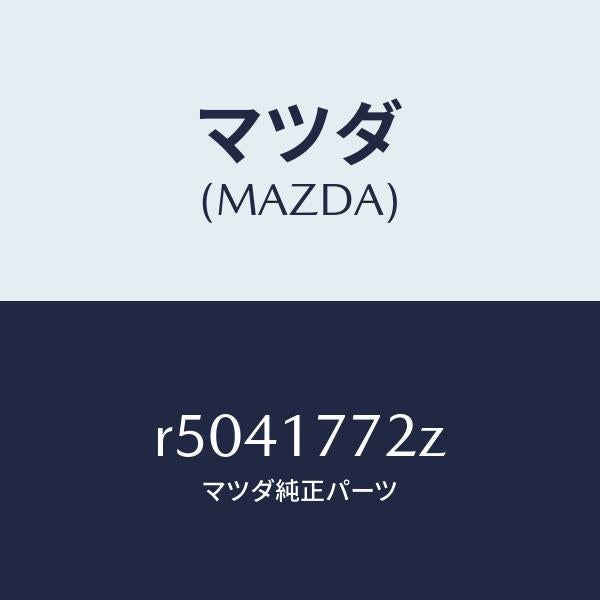 マツダ（MAZDA）レバーセレクト/マツダ純正部品/ボンゴ/チェンジ/R5041772Z(R504-17-72Z)