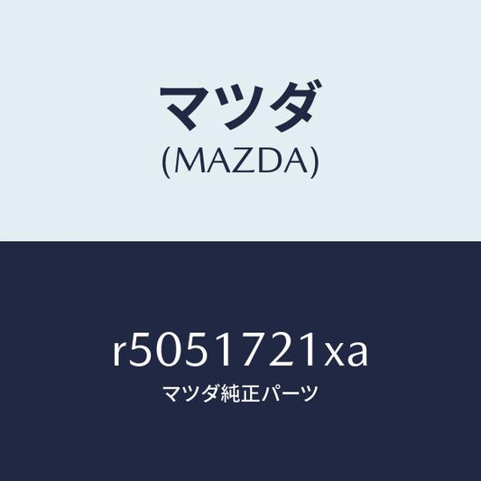 マツダ（MAZDA）ギヤーメーンドライブ/マツダ純正部品/ボンゴ/チェンジ/R5051721XA(R505-17-21XA)