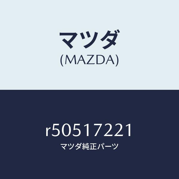 マツダ（MAZDA）シヤフトメイン/マツダ純正部品/ボンゴ/チェンジ/R50517221(R505-17-221)