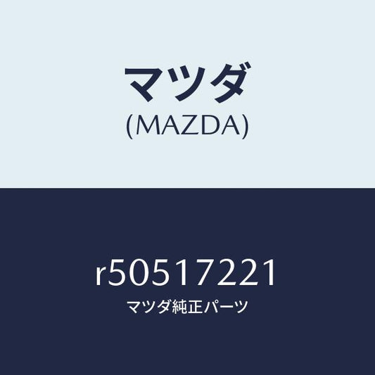 マツダ（MAZDA）シヤフトメイン/マツダ純正部品/ボンゴ/チェンジ/R50517221(R505-17-221)