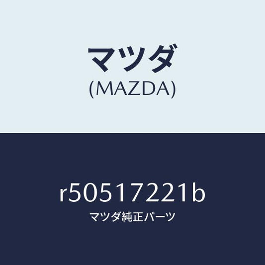 マツダ（MAZDA）シヤフトメイン/マツダ純正部品/ボンゴ/チェンジ/R50517221B(R505-17-221B)