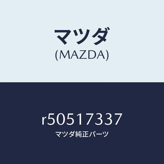 マツダ（MAZDA）ボルト/マツダ純正部品/ボンゴ/チェンジ/R50517337(R505-17-337)