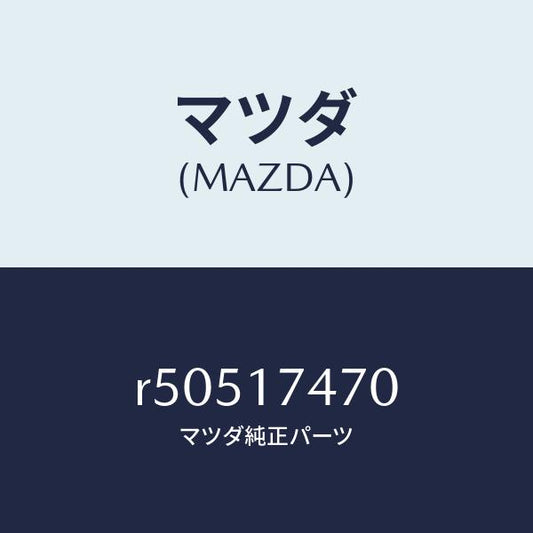 マツダ（MAZDA）ケースチエンジコントロール/マツダ純正部品/ボンゴ/チェンジ/R50517470(R505-17-470)