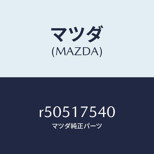 マツダ（MAZDA）パスオイル/マツダ純正部品/ボンゴ/チェンジ/R50517540(R505-17-540)