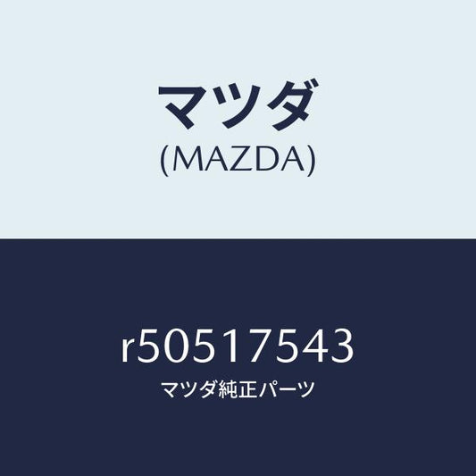 マツダ（MAZDA）ラバーシール/マツダ純正部品/ボンゴ/チェンジ/R50517543(R505-17-543)