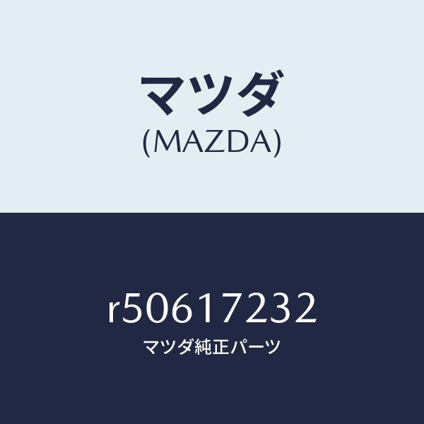 マツダ（MAZDA）ブツシユ/マツダ純正部品/ボンゴ/チェンジ/R50617232(R506-17-232)