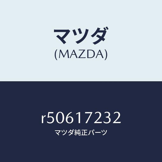 マツダ（MAZDA）ブツシユ/マツダ純正部品/ボンゴ/チェンジ/R50617232(R506-17-232)