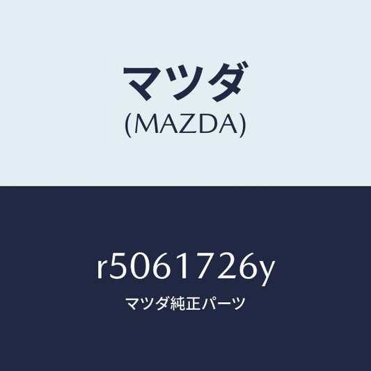 マツダ（MAZDA）リングシンクロナイザー/マツダ純正部品/ボンゴ/チェンジ/R5061726Y(R506-17-26Y)