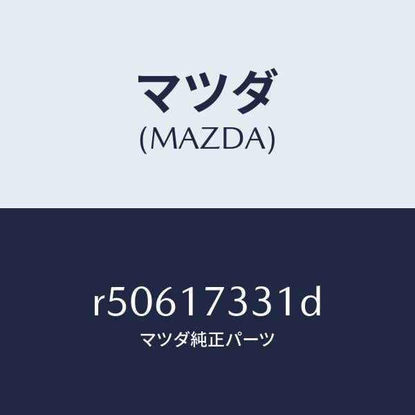 マツダ（MAZDA）ハウジングエクステンシヨン/マツダ純正部品/ボンゴ/チェンジ/R50617331D(R506-17-331D)