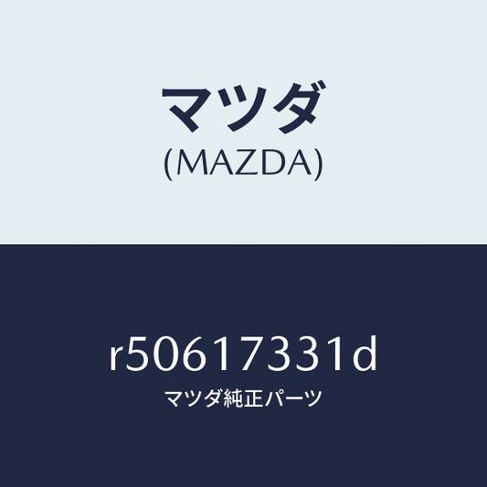 マツダ（MAZDA）ハウジングエクステンシヨン/マツダ純正部品/ボンゴ/チェンジ/R50617331D(R506-17-331D)