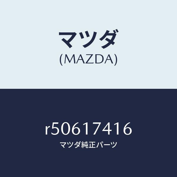 マツダ（MAZDA）スプリング/マツダ純正部品/ボンゴ/チェンジ/R50617416(R506-17-416)