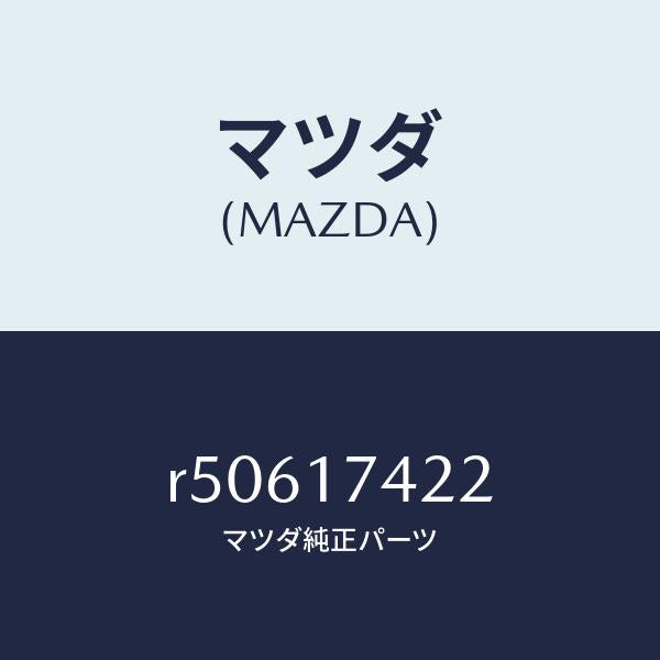 マツダ（MAZDA）エンド シフトロツド(3RD&4TH/マツダ純正部品/ボンゴ/チェンジ/R50617422(R506-17-422)