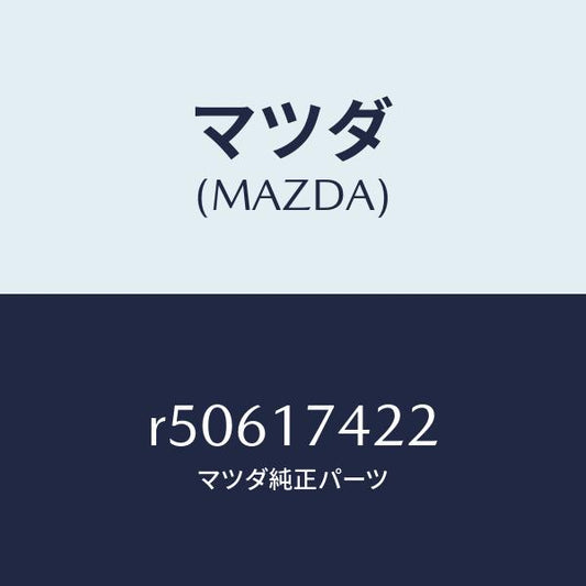 マツダ（MAZDA）エンド シフトロツド(3RD&4TH/マツダ純正部品/ボンゴ/チェンジ/R50617422(R506-17-422)