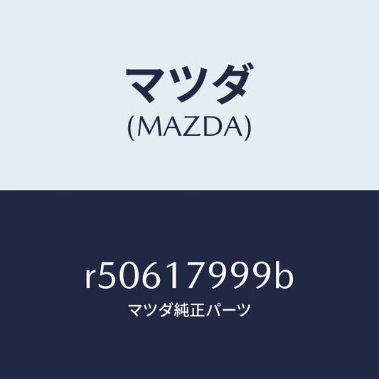 マツダ（MAZDA）ブラケツトアンダーガード/マツダ純正部品/ボンゴ/チェンジ/R50617999B(R506-17-999B)
