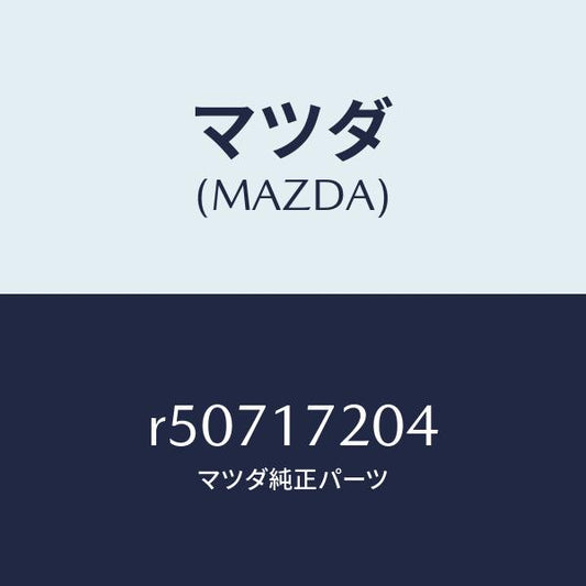 マツダ（MAZDA）ベアリングボール/マツダ純正部品/ボンゴ/チェンジ/R50717204(R507-17-204)