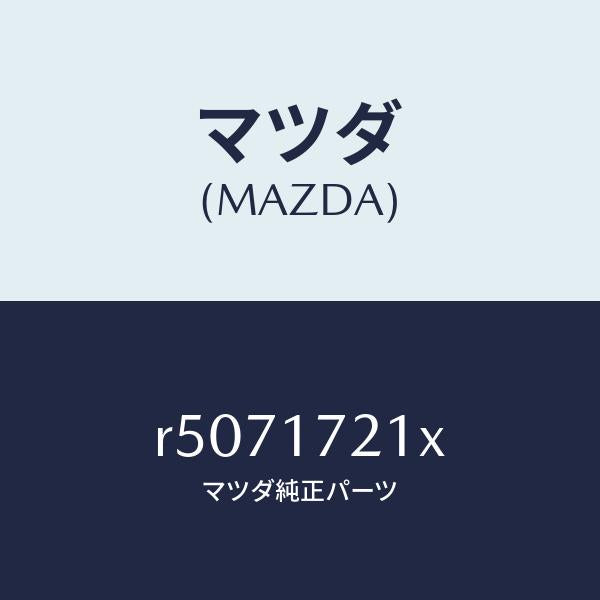 マツダ（MAZDA）ギヤーメーンドライブ/マツダ純正部品/ボンゴ/チェンジ/R5071721X(R507-17-21X)