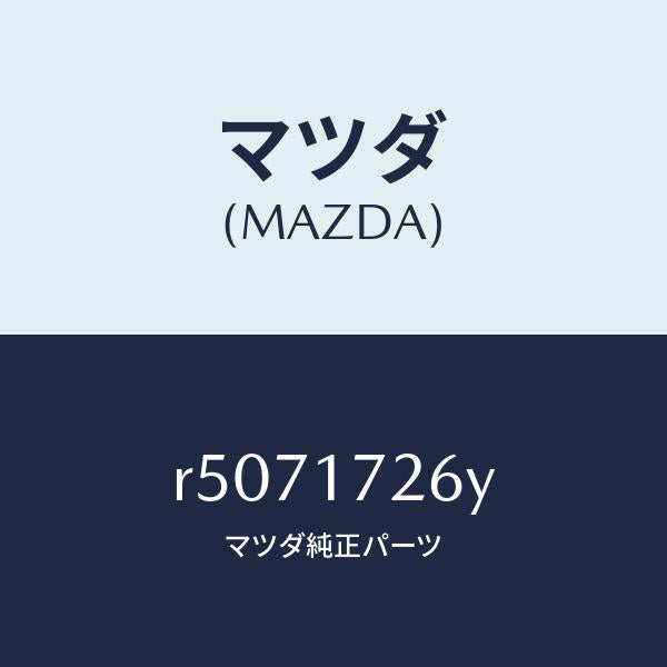 マツダ（MAZDA）リング シンクロナイザー/マツダ純正部品/ボンゴ/チェンジ/R5071726Y(R507-17-26Y)