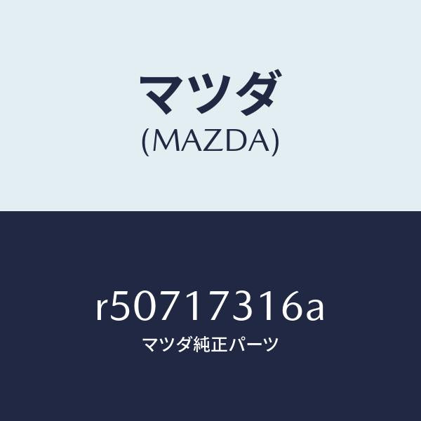 マツダ（MAZDA）スペーサー/マツダ純正部品/ボンゴ/チェンジ/R50717316A(R507-17-316A)