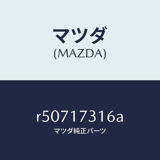 マツダ（MAZDA）スペーサー/マツダ純正部品/ボンゴ/チェンジ/R50717316A(R507-17-316A)