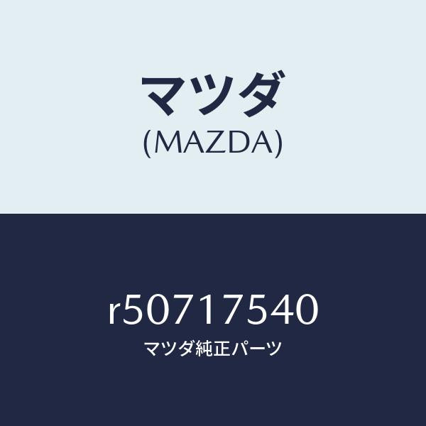 マツダ（MAZDA）パス オイル/マツダ純正部品/ボンゴ/チェンジ/R50717540(R507-17-540)