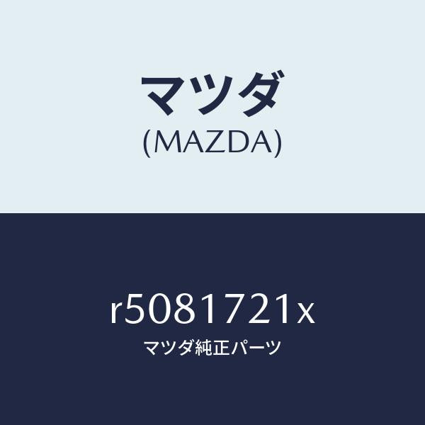 マツダ（MAZDA）ギヤーメーンドライブ/マツダ純正部品/ボンゴ/チェンジ/R5081721X(R508-17-21X)