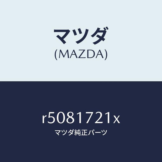 マツダ（MAZDA）ギヤーメーンドライブ/マツダ純正部品/ボンゴ/チェンジ/R5081721X(R508-17-21X)