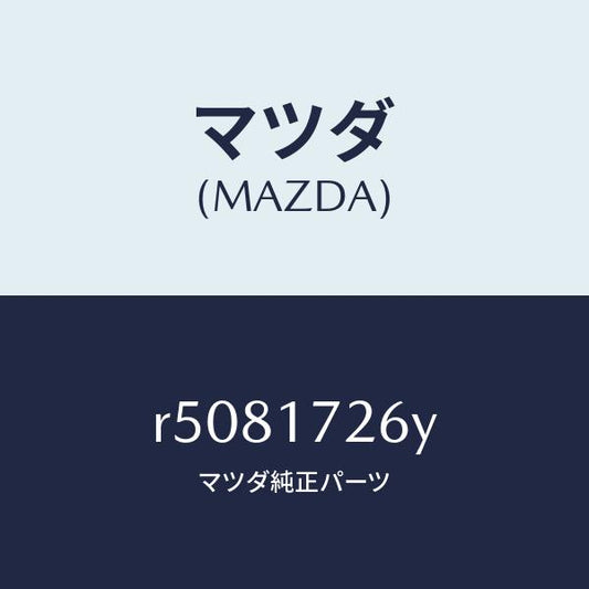 マツダ（MAZDA）リング シンクロナイザー/マツダ純正部品/ボンゴ/チェンジ/R5081726Y(R508-17-26Y)