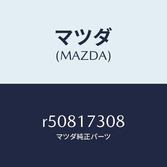 マツダ（MAZDA）ギヤーカウンター-5TH/マツダ純正部品/ボンゴ/チェンジ/R50817308(R508-17-308)