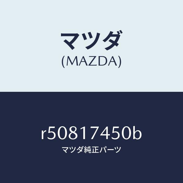 マツダ（MAZDA）レバーシフト/マツダ純正部品/ボンゴ/チェンジ/R50817450B(R508-17-450B)