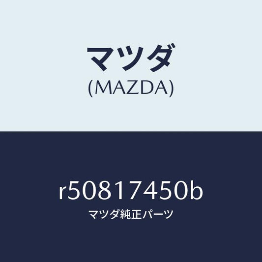 マツダ（MAZDA）レバーシフト/マツダ純正部品/ボンゴ/チェンジ/R50817450B(R508-17-450B)