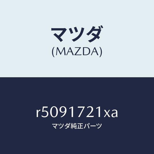 マツダ（MAZDA）ギヤー メーン ドライブ/マツダ純正部品/ボンゴ/チェンジ/R5091721XA(R509-17-21XA)