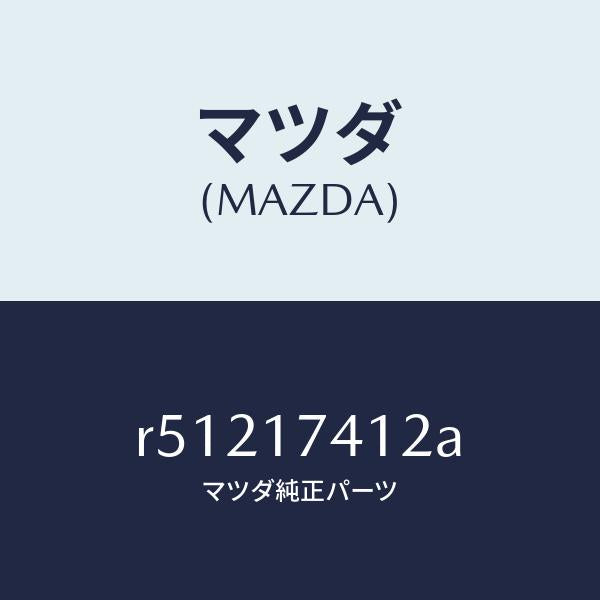 マツダ（MAZDA）エンドシフトロツド(1ST&2ND/マツダ純正部品/ボンゴ/チェンジ/R51217412A(R512-17-412A)