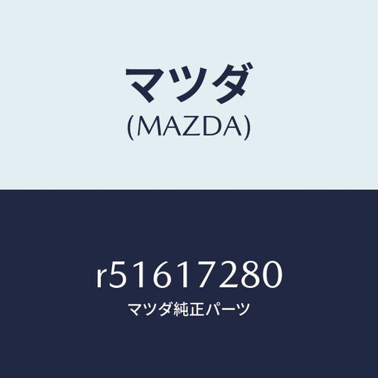 マツダ（MAZDA）ギヤーリバース/マツダ純正部品/ボンゴ/チェンジ/R51617280(R516-17-280)