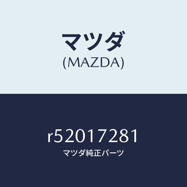 マツダ（MAZDA）ギヤーリバース/マツダ純正部品/ボンゴ/チェンジ/R52017281(R520-17-281)