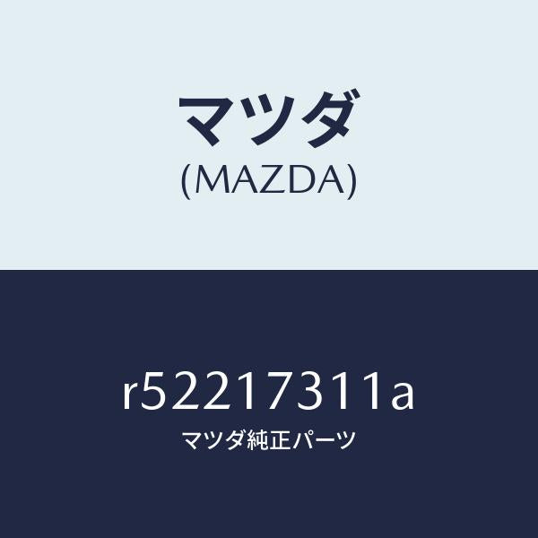 マツダ（MAZDA）ギヤーリバースアイドル/マツダ純正部品/ボンゴ/チェンジ/R52217311A(R522-17-311A)