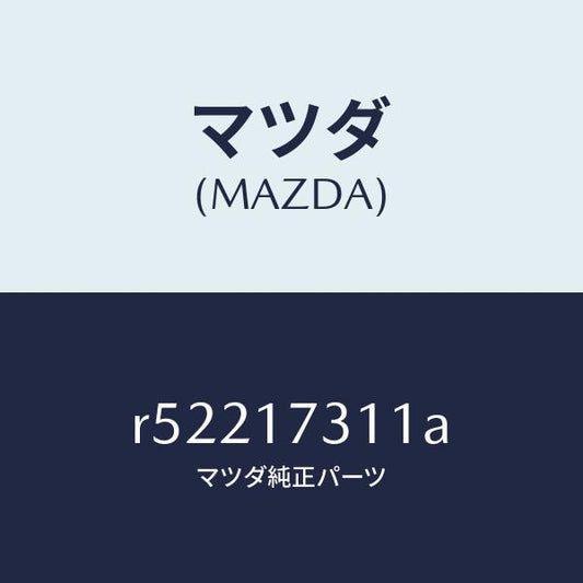 マツダ（MAZDA）ギヤーリバースアイドル/マツダ純正部品/ボンゴ/チェンジ/R52217311A(R522-17-311A)