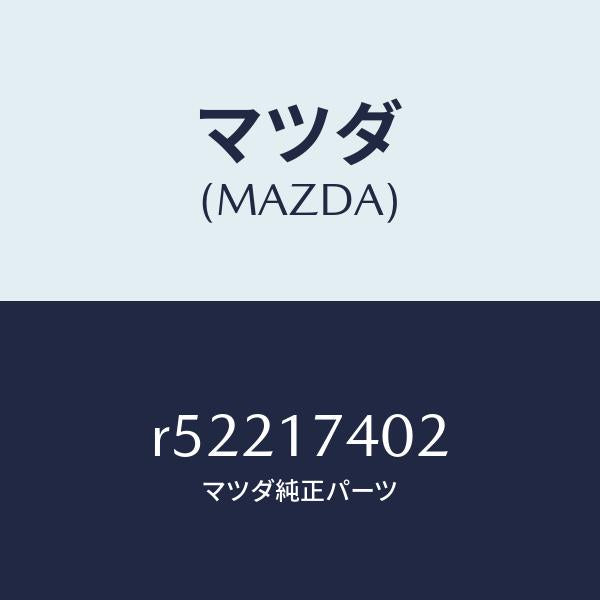 マツダ（MAZDA）フオークシフト(1ST&2ND)/マツダ純正部品/ボンゴ/チェンジ/R52217402(R522-17-402)
