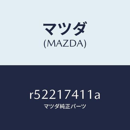マツダ（MAZDA）ロツドシフト(1ST&2ND)/マツダ純正部品/ボンゴ/チェンジ/R52217411A(R522-17-411A)