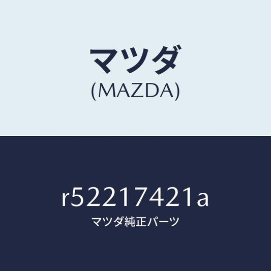 マツダ（MAZDA）ロツド シフト(3RD&4TH)/マツダ純正部品/ボンゴ/チェンジ/R52217421A(R522-17-421A)