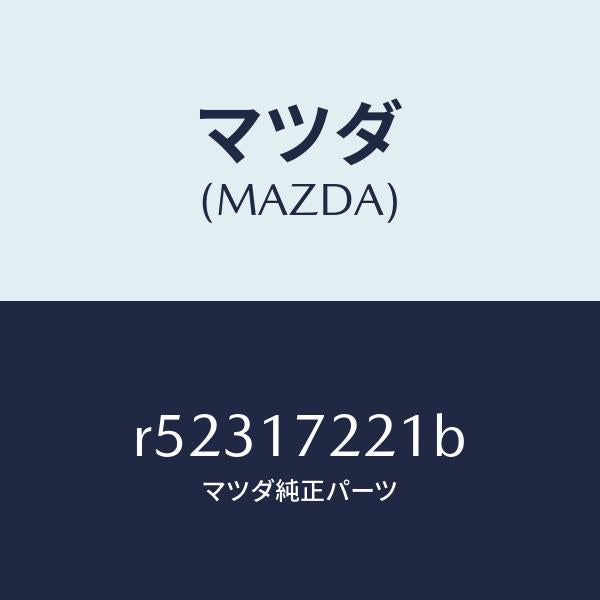 マツダ（MAZDA）シヤフトメイン/マツダ純正部品/ボンゴ/チェンジ/R52317221B(R523-17-221B)