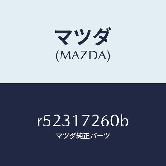 マツダ（MAZDA）ハブセツト1ST&2NDクラツチ/マツダ純正部品/ボンゴ/チェンジ/R52317260B(R523-17-260B)