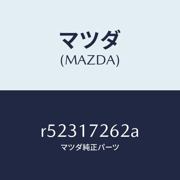 マツダ（MAZDA）スリーブクラツチハブ/マツダ純正部品/ボンゴ/チェンジ/R52317262A(R523-17-262A)