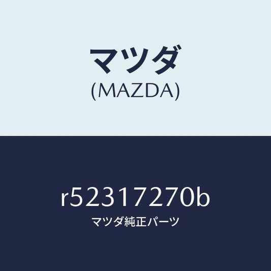 マツダ（MAZDA）ギヤーフアースト/マツダ純正部品/ボンゴ/チェンジ/R52317270B(R523-17-270B)
