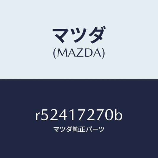 マツダ（MAZDA）ギヤーフアースト/マツダ純正部品/ボンゴ/チェンジ/R52417270B(R524-17-270B)